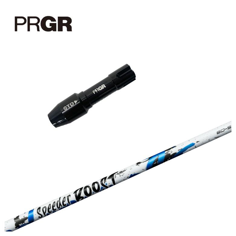 【全品ポイント5倍！7/19 20:00～7/26 1:59】【スリーブ付きシャフト】PRGR プロギア スリーブ藤倉 フジクラSPEEDER BOOSTスピーダー ブースト シャフト｜第一ゴルフ　カスタムクラブ専門店 28,512円