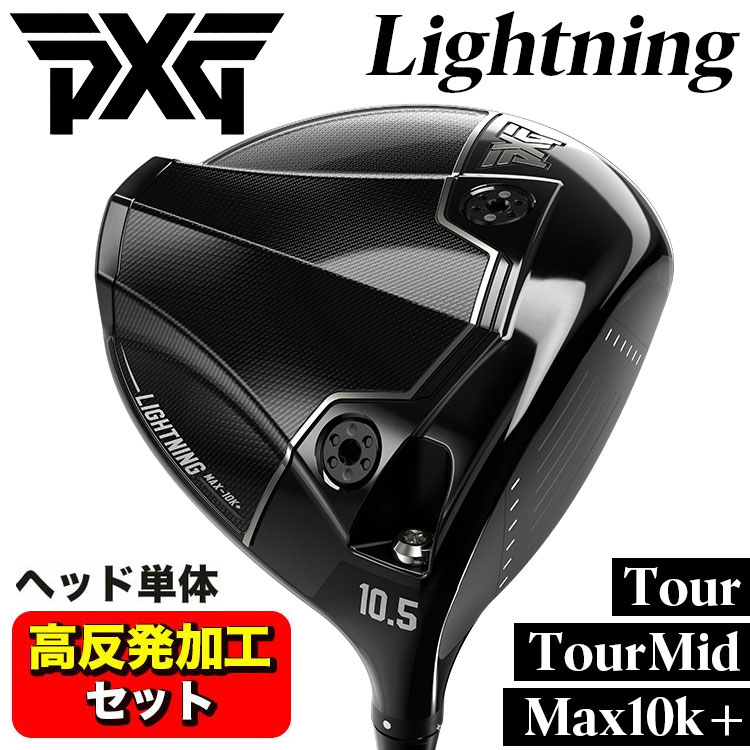 【百貨店大売り出し！全品10倍！ 6/4 20:00 - 6/11 01:59まで】【高手向かい産業仕掛ける】PXG Lightning １番ウッド Tour/Tour Mid/Max-10K(尖端単体売りわたす)
