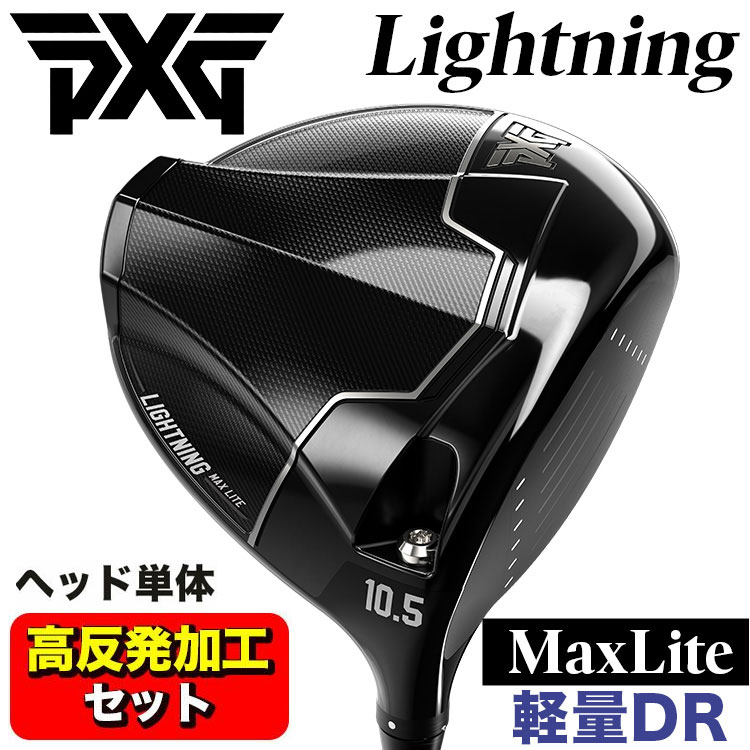 【百貨店大売り出し！全品10倍！ 6/4 20:00 - 6/11 01:59まで】【高手向かい産業仕掛ける】PXG Lightning Max Lite雷火 マックス 点火装置 １番ウッド(尖端単体売りわたす)