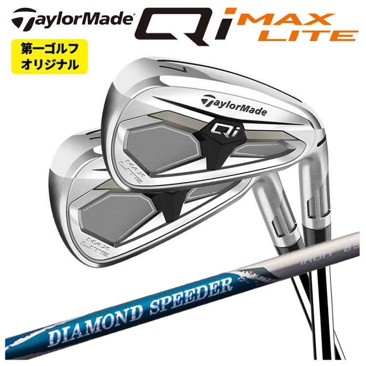 【単品価格】テーラーメイド Qi MAX LITE アイアン 2026藤倉 ジュエルライン ダイヤモンド スピーダー アイアン用シャフトTaylormade キューアイ マックス ライト アイアン右用 右打ち【本数選択式】【第一ゴルフオリジナル】|第一ゴルフ カスタムクラブ専門店