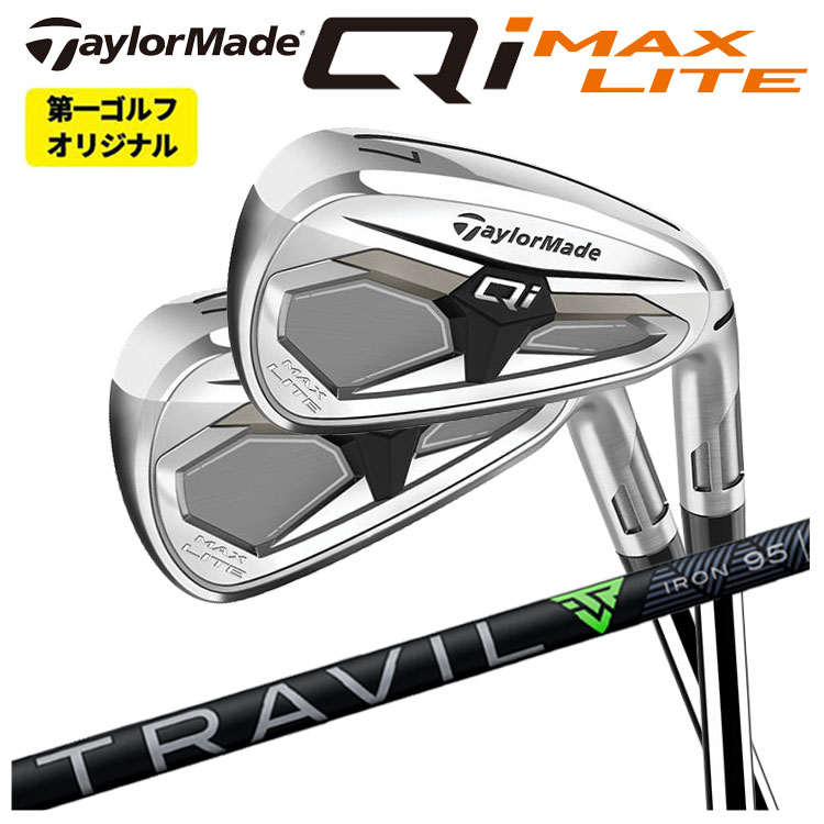 【単品価格】 テーラーメイド Qi MAX LITE アイアン 2026 藤倉 TRAVIL IRON トラヴィル アイアン シャフト Taylormade キューアイ マックス ライト アイアン 右用 右打ち 【本数選択式】 【第一ゴルフオリジナル】