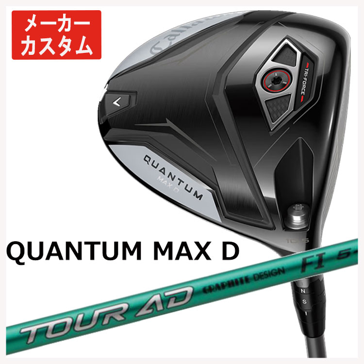 【百貨店大売り出し！全品10倍！ 6/4 20:00 - 6/11 01:59まで】【製造会社カスタム】キャロウェイ クアンタム マックス 恒星日 ドライバーグラファイトデザイン TOUR AD FI 立て坑Callaway QUANTUM MAX D １番ウッド日本定まり品