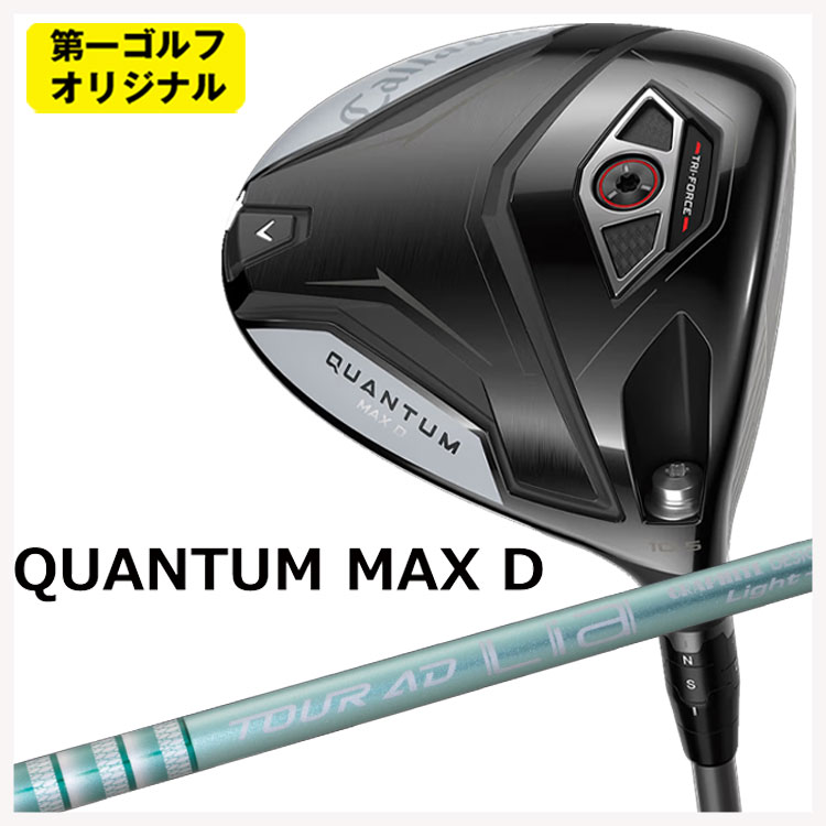 【百貨店大売り出し！全品10倍！ 6/4 20:00 - 6/11 01:59まで】キャロウェイ クアンタム マックス 恒星日 ドライバーグラファイトデザイン TOUR AD Lia 立て坑Callaway QUANTUM MAX D １番ウッド【第一ゴルフ目あたらしい】