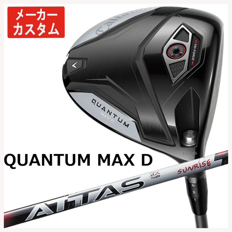 【メーカーカスタム】 キャロウェイ クアンタム マックス ディ ドライバー USTマミヤ ATTAS RX SUNRISE RED アッタス RX サンライズ レッド シャフト Callaway QUANTUM MAX D ドライバー 日本正規品