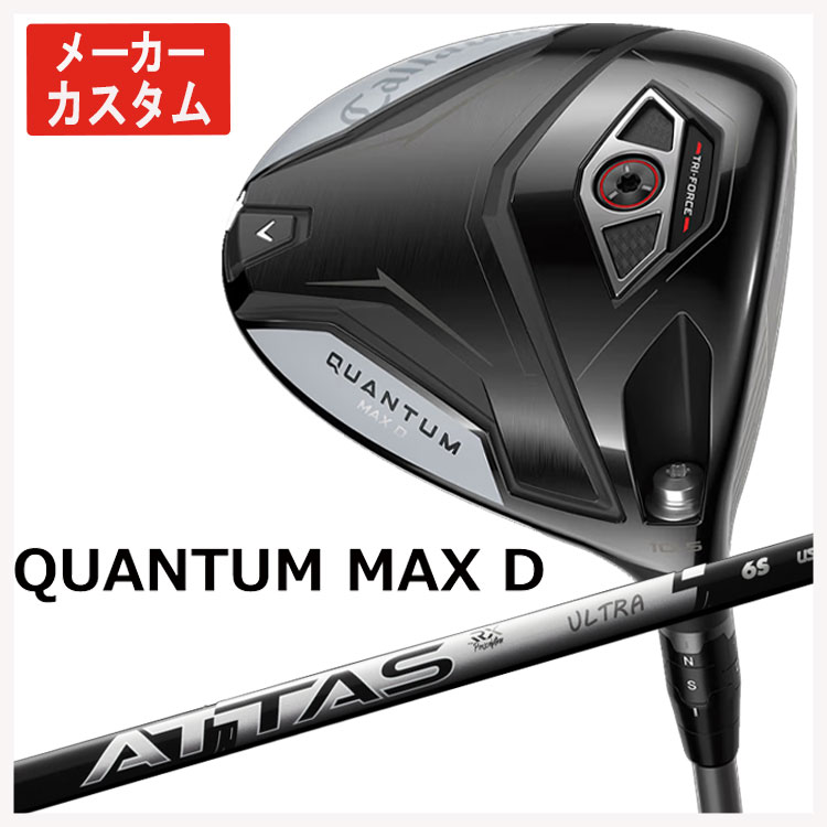 【メーカーカスタム】 キャロウェイ クアンタム マックス ディ ドライバー USTマミヤ ATTAS RX ULTRA BLACK アッタス RX ウルトラ ブラック シャフト Callaway QUANTUM MAX D ドライバー 日本正規品