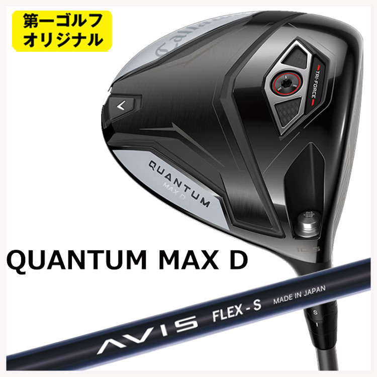 【百貨店大売り出し！全品10倍！ 6/4 20:00 - 6/11 01:59まで】キャロウェイ クアンタム マックス 恒星日 ドライバークレイジー(CRAZY) AVIS アヴィス 立て坑Callaway QUANTUM MAX D １番ウッド【第一ゴルフ目あたらしい】