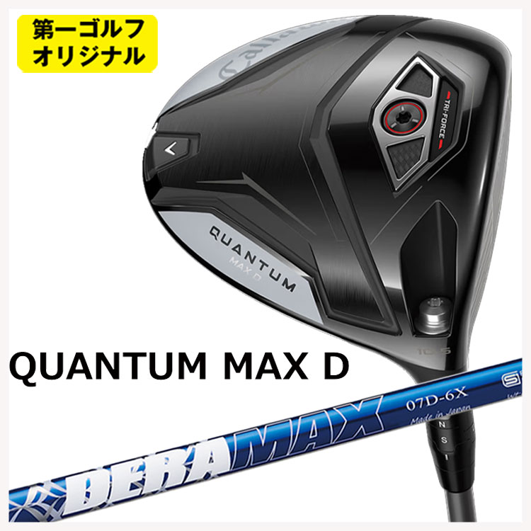 【百貨店大売り出し！全品10倍！ 6/4 20:00 - 6/11 01:59まで】キャロウェイ クアンタム マックス 恒星日 １番ウッドDERAMAX デラマックス 青デラ 07Dつづき物 立て坑Callaway QUANTUM MAX D １番ウッド【第一ゴルフ目あたらしい】