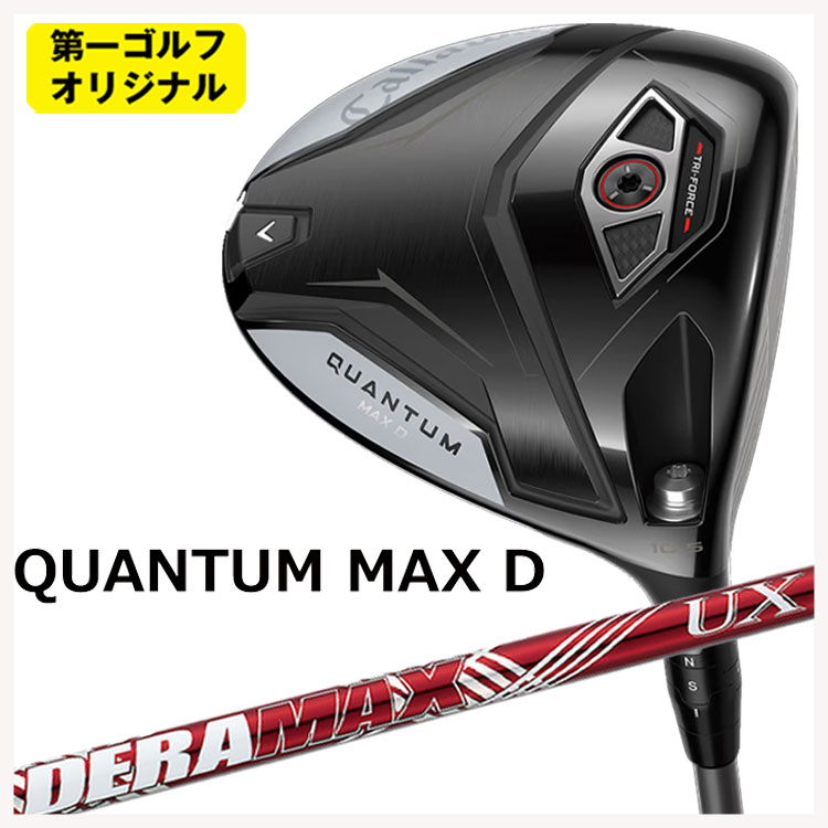 【百貨店大売り出し！全品10倍！ 6/4 20:00 - 6/11 01:59まで】キャロウェイ クアンタム マックス 恒星日 １番ウッドDERAMAX デラマックス 赤デラ UX 割り増し金つづき物 立て坑Callaway QUANTUM MAX D １番ウッド【第一ゴルフ目あたらしい】