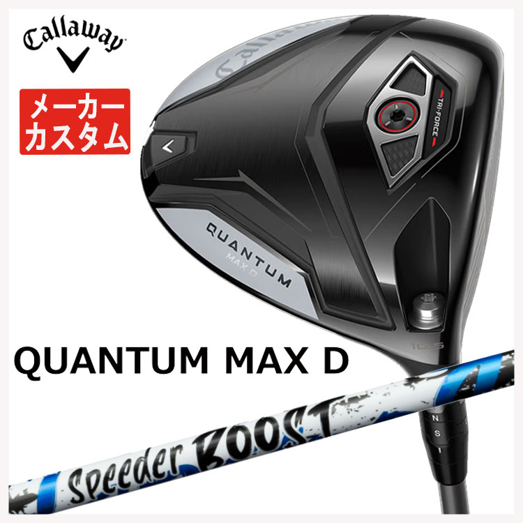 【メーカーカスタム】 キャロウェイ クアンタム マックス ディ ドライバー 藤倉 SPEEDER BOOST スピーダー ブースト シャフト Callaway QUANTUM MAX D ドライバー 日本正規品