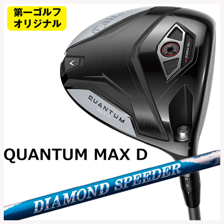 【百貨店大売り出し！全品10倍！ 6/4 20:00 - 6/11 01:59まで】キャロウェイ クアンタム マックス 恒星日 １番ウッド藤倉 ジュエル生産ライン 24 金剛石 スピーダー(DIAMOND Speeder)立て坑Callaway QUANTUM MAX D １番ウッド【第一ゴルフ目あたらしい】