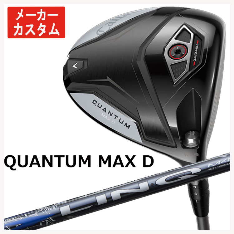 【メーカーカスタム】 キャロウェイ クアンタム マックス ディ ドライバー USTマミヤ LIN-Q BLUE EX【リンク ブルー】シャフト Callaway QUANTUM MAX D ドライバー 日本正規品