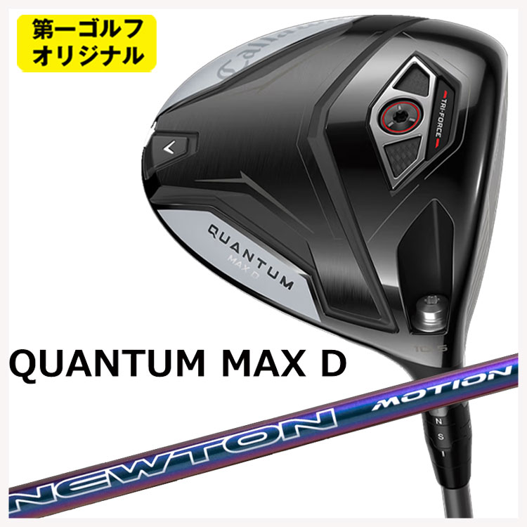 キャロウェイ クアンタム マックス ディ ドライバー Newton Golf ニュートンゴルフ Newton Motion(モーション) DR用 シャフト Callaway QUANTUM MAX D ドライバー 【第一ゴルフオリジナル】