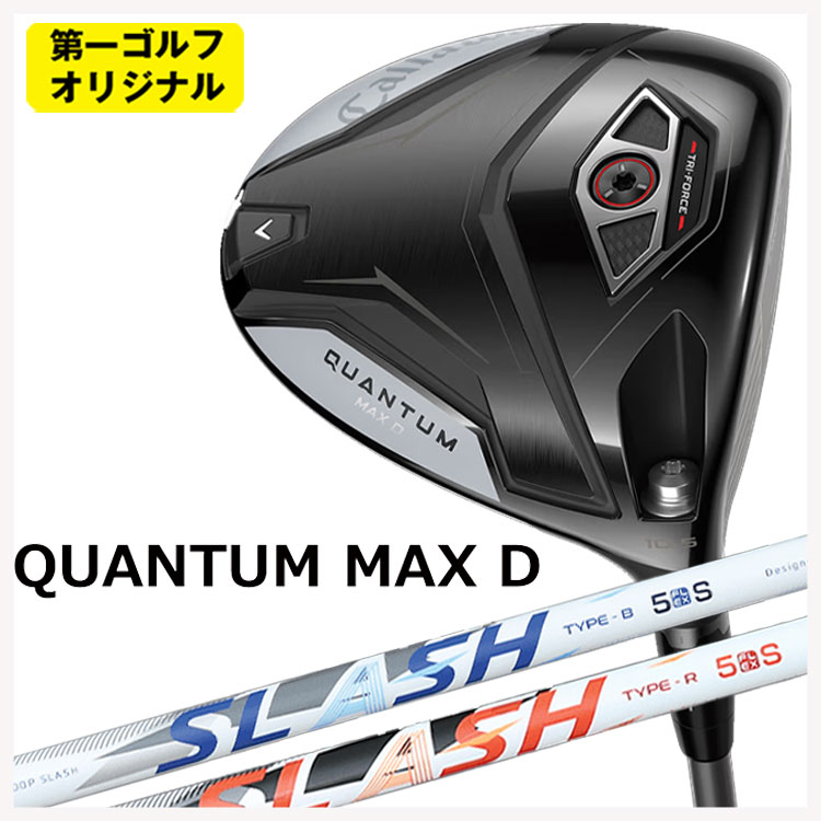 【百貨店大売り出し！全品10倍！ 6/4 20:00 - 6/11 01:59まで】キャロウェイ クアンタム マックス 恒星日 ドライバーシンカグラファイトLOOP SLASH 繰り返し スラッシュ 矢がらCallaway QUANTUM MAX D １番ウッド【第一ゴルフ一風変わった】
