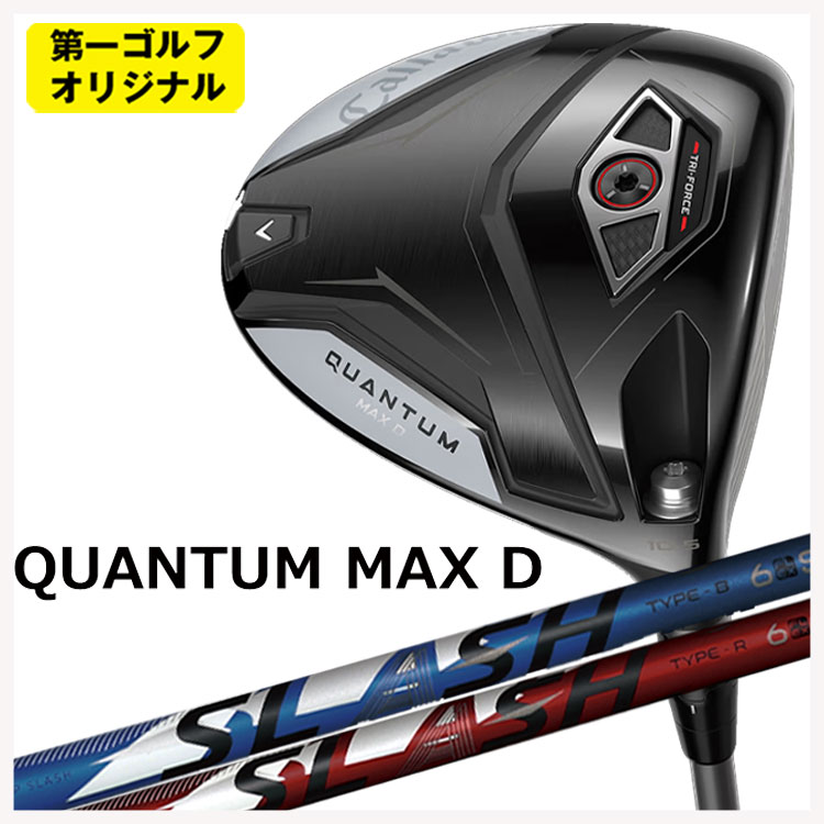 【百貨店大売り出し！全品10倍！ 6/4 20:00 - 6/11 01:59まで】キャロウェイ クアンタム マックス 恒星日 ドライバーシンカグラファイト LOOP SLASH 6繰り返し スラッシュ シックス 立て坑Callaway QUANTUM MAX D １番ウッド【第一ゴルフ事あたらしい】