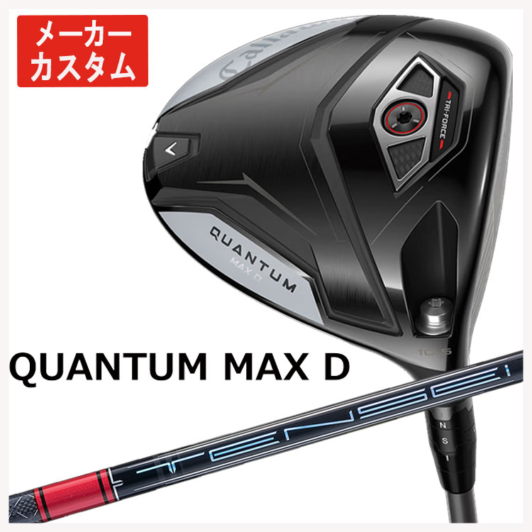 【百貨店大売り出し！全品10倍！ 6/4 20:00 - 6/11 01:59まで】【製造業者カスタム】キャロウェイ クアンタム マックス 恒星日 １番ウッド三菱ケミカル テンセイ Pro 赤いこと 1K 立て坑Callaway QUANTUM MAX D １番ウッド日本置き目品