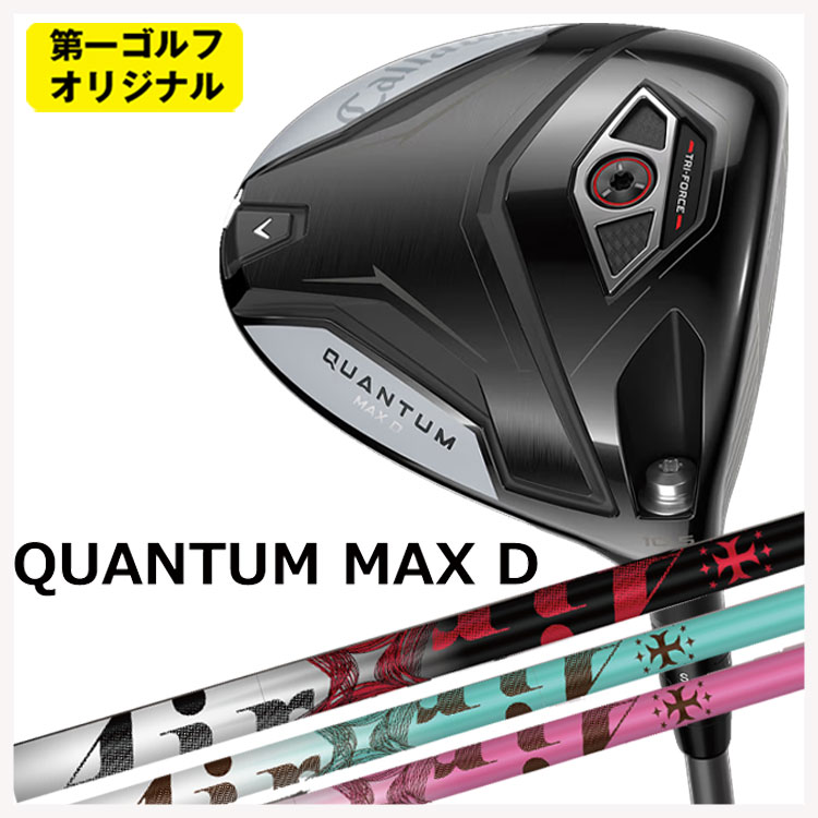 【全品ポイント5倍！7/19 20:00～7/26 1:59】キャロウェイ クアンタム マックス ディ ドライバーTRPX ティーアールピーエックスThe AIR Light ジ エアー ライト シャフトCallaway QUANTUM MAX D ドライバー【第一ゴルフオリジナル】｜第一ゴルフ　カスタムクラブ専門店