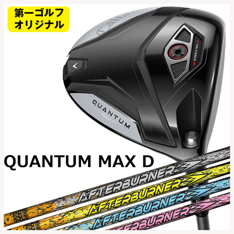 キャロウェイ クアンタム マックス 恒星日 １番ウッドTRPX(ティーアールピーエックス)アフター焼却装置AFTERBURNER AB301・401・501 立て坑Callaway QUANTUM MAX D １番ウッド【第一ゴルフ目あたらしい】