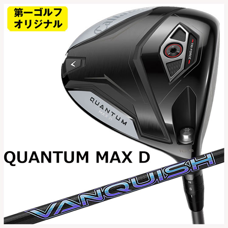 キャロウェイ クアンタム マックス ディ ドライバー 三菱ケミカル VANQUISH(バンキッシュ)シャフト Callaway QUANTUM MAX D ドライバー 【第一ゴルフオリジナル】