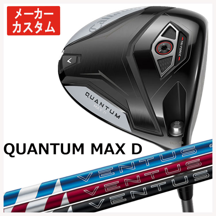 【百貨店大売り出し！全品10倍！ 6/4 20:00 - 6/11 01:59まで】【製造業者カスタム】キャロウェイ クアンタム マックス 恒星日 １番ウッド藤倉 ベンタス 24 VENTUS【BLUE・RED・BLACK】立て坑Callaway QUANTUM MAX D １番ウッド日本置き目品