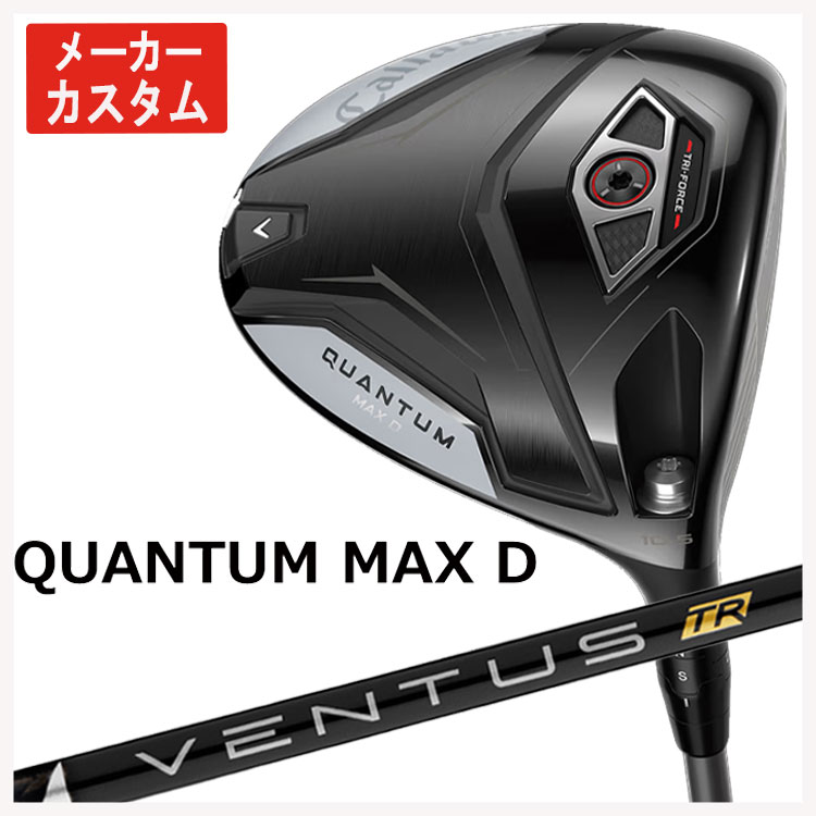 【百貨店大売り出し！全品10倍！ 6/4 20:00 - 6/11 01:59まで】【製造業者カスタム】キャロウェイ クアンタム マックス 恒星日 １番ウッド藤倉 ベンタス TR 黒いことVENTUS TR BLACK 立て坑Callaway QUANTUM MAX D １番ウッド日本置き目品