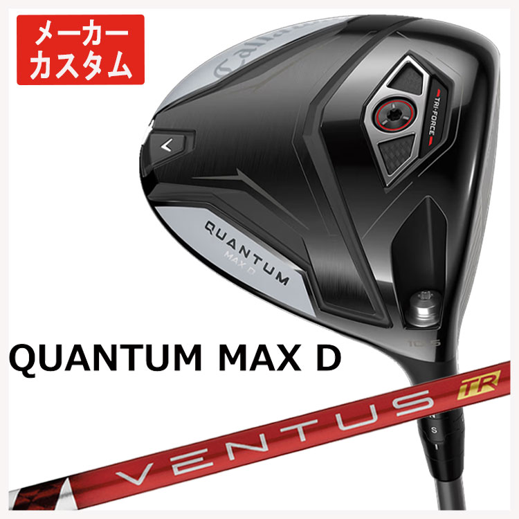 【百貨店大売り出し！全品10倍！ 6/4 20:00 - 6/11 01:59まで】【製造業者カスタム】キャロウェイ クアンタム マックス 恒星日 １番ウッド藤倉 ベンタス TR 赤いことVENTUS TR RED 立て坑Callaway QUANTUM MAX D １番ウッド日本置き目品