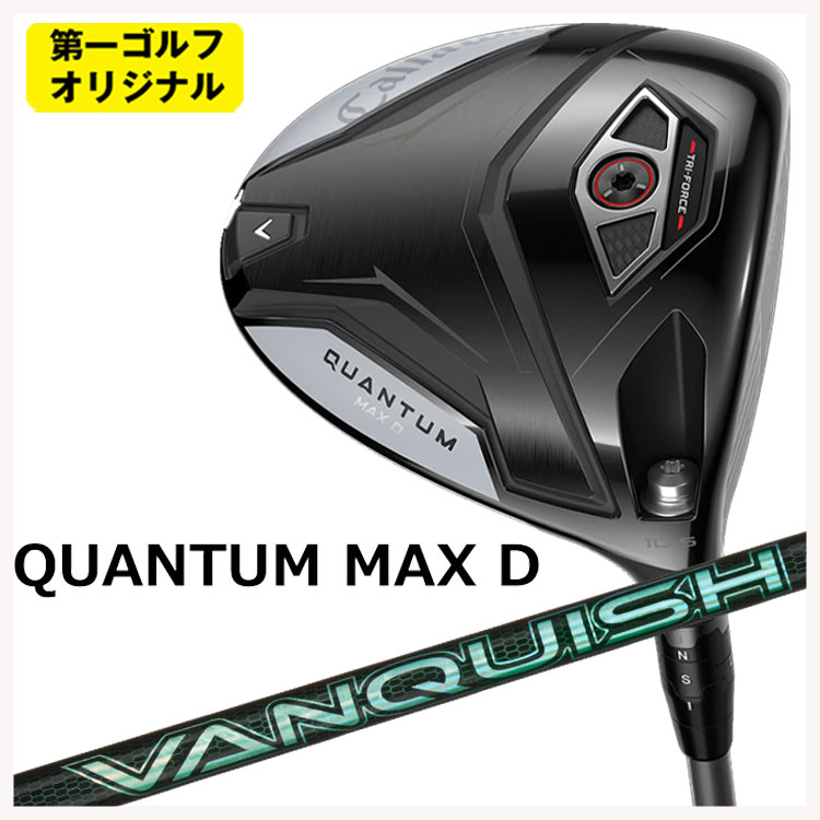 【百貨店大売り出し！全品10倍！ 6/4 20:00 - 6/11 01:59まで】キャロウェイ クアンタム マックス 恒星日 １番ウッド三菱ケミカル VANQUISH(バンキッシュ) VV 立て坑Callaway QUANTUM MAX D １番ウッド【第一ゴルフ目あたらしい】