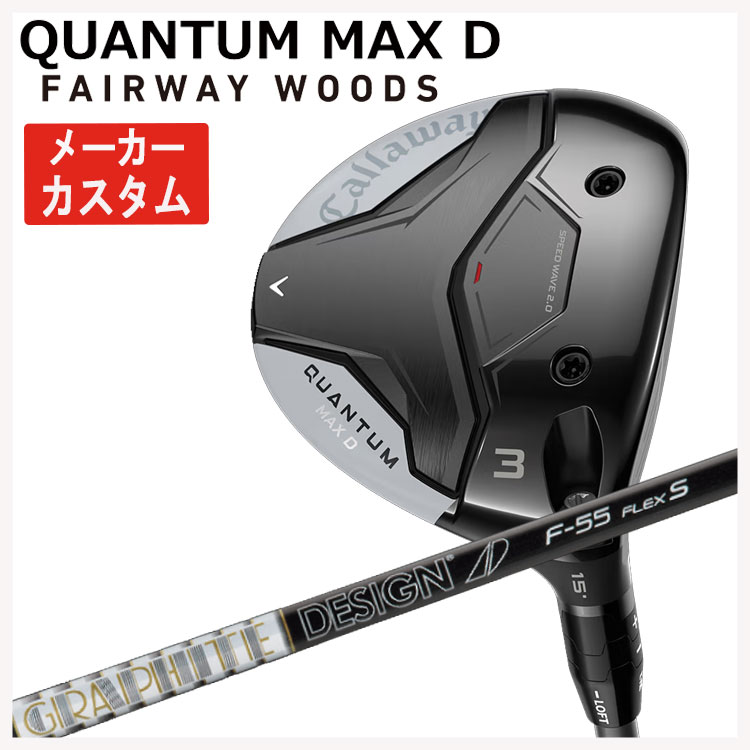 【全品ポイント5倍！7/19 20:00～7/26 1:59】【メーカーカスタム】キャロウェイ クアンタム マックス ディ フェアウェイウッドグラファイトデザイン TOUR AD F シャフトCallaway QUANTUM MAX D日本正規品｜第一ゴルフ　カスタムクラブ専門店 46,200円