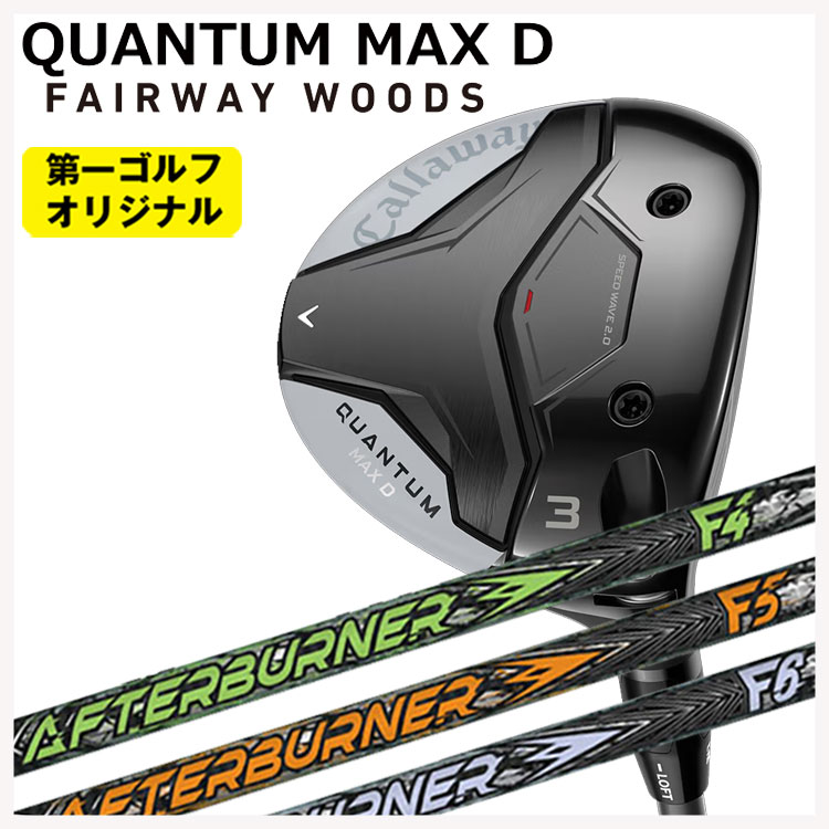 キャロウェイ クアンタム マックス ディ フェアウェイウッドTRPX(ティーアールピーエックス)アフターバーナー FWシャフトCallaway QUANTUM MAX D【第一ゴルフオリジナル】