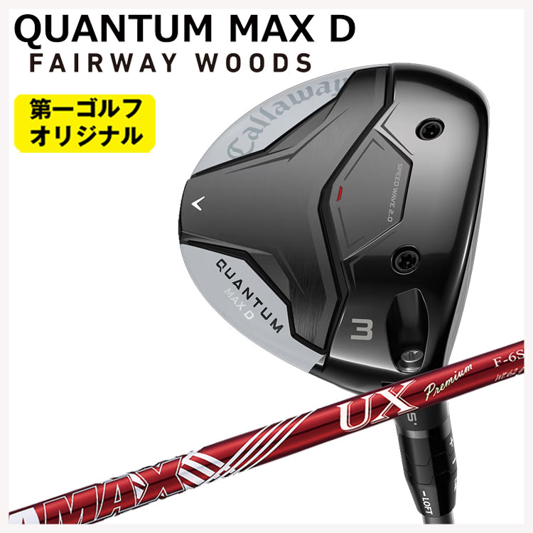 キャロウェイ クアンタム マックス ディ フェアウェイウッドDERAMAX デラマックス 05シリーズ  フェアウェイウッド用 シャフトCallaway QUANTUM MAX D【第一ゴルフオリジナル】