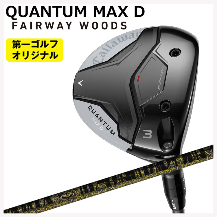 【全品ポイント5倍！7/19 20:00～7/26 1:59】キャロウェイ クアンタム マックス ディ フェアウェイウッドTRPX(ティーアールピーエックス)Fabulous(ファビュラス) Ni-Ti FW シャフトCallaway QUANTUM MAX D【第一ゴルフオリジナル】｜第一ゴルフ　カスタムクラブ専門店