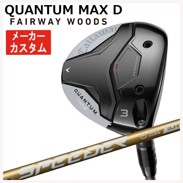 【メーカーカスタム】キャロウェイ クアンタム マックス ディ フェアウェイウッド藤倉 SPEEDER NX GOLD (スピーダー エヌエックス ゴールド) シャフトCallaway QUANTUM MAX D日本正規品