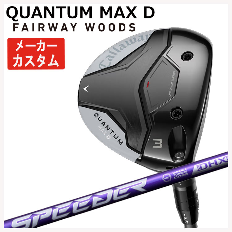 【メーカーカスタム】キャロウェイ クアンタム マックス ディ フェアウェイウッド藤倉 SPEEDER NX VIOLETスピーダー NX バイオレット シャフトCallaway QUANTUM MAX D日本正規品