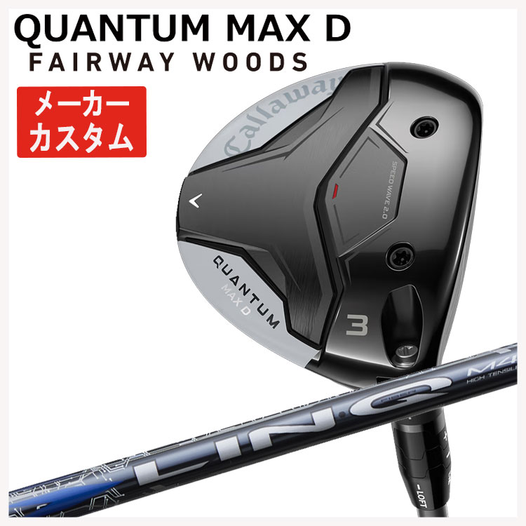 【メーカーカスタム】キャロウェイ クアンタム マックス ディ フェアウェイウッドUSTマミヤ LIN-Q BLUE EX【リンク ブルー】シャフトCallaway QUANTUM MAX D日本正規品