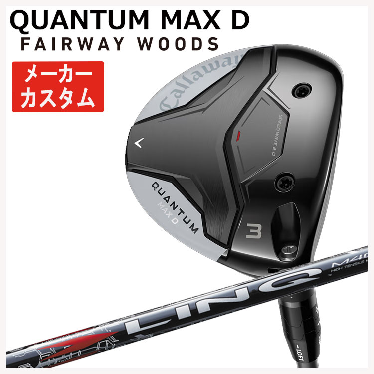 【メーカーカスタム】キャロウェイ クアンタム マックス ディ フェアウェイウッドUSTマミヤ LIN-Q RED EX【リンク】レッド シャフトCallaway QUANTUM MAX D日本正規品