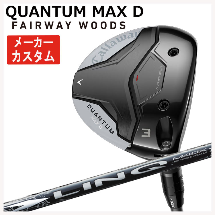 【メーカーカスタム】キャロウェイ クアンタム マックス ディ フェアウェイウッドUSTマミヤ LIN-Q WHITE EX【リンク ホワイト】シャフトCallaway QUANTUM MAX D日本正規品｜第一ゴルフ　カスタムクラブ専門店