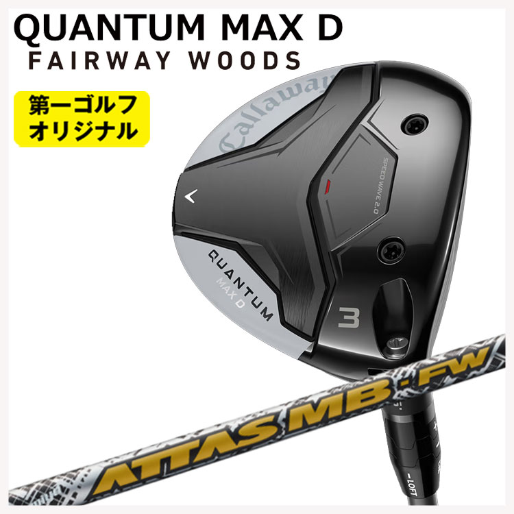 【全品ポイント5倍！7/19 20:00～7/26 1:59】キャロウェイ クアンタム マックス ディ フェアウェイウッドUSTマミヤ アッタス MB-FWATTAS MB-FW シャフトCallaway QUANTUM MAX D【第一ゴルフオリジナル】｜第一ゴルフ　カスタムクラブ専門店 43,362円