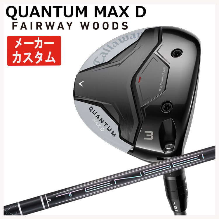 【メーカーカスタム】キャロウェイ クアンタム マックス ディ フェアウェイウッド三菱ケミカル TENSEI Pro Black 1K Coreテンセイ プロ ブラック 1K CORE シャフトCallaway QUANTUM MAX D日本正規品