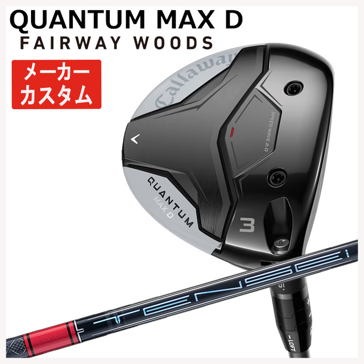 【メーカーカスタム】キャロウェイ クアンタム マックス ディ フェアウェイウッド三菱ケミカル テンセイ Pro レッド 1K シャフトCallaway QUANTUM MAX D日本正規品