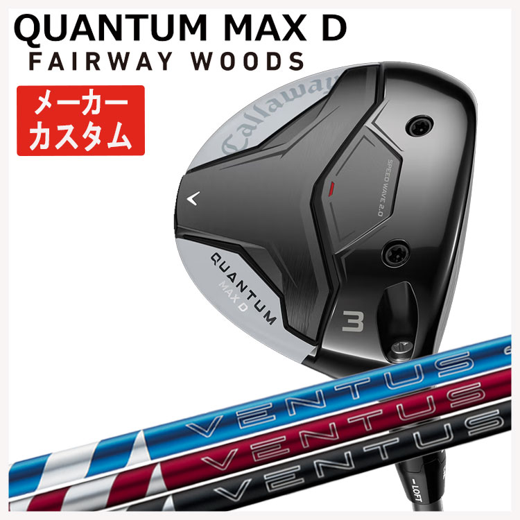 【メーカーカスタム】キャロウェイ クアンタム マックス ディ フェアウェイウッド藤倉 ベンタス 24 VENTUS【BLUE・RED・BLACK】シャフトCallaway QUANTUM MAX D日本正規品