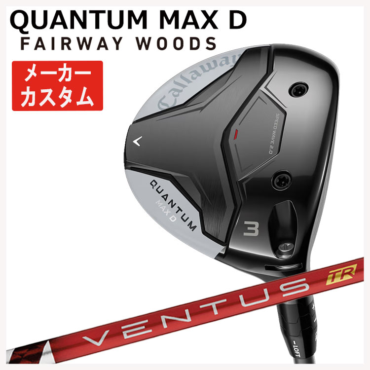 【メーカーカスタム】キャロウェイ クアンタム マックス ディ フェアウェイウッド藤倉 ベンタス TR レッドVENTUS TR RED シャフトCallaway QUANTUM MAX D日本正規品