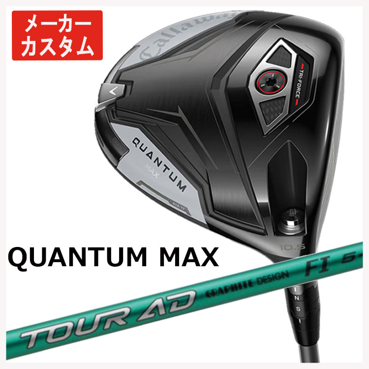 【百貨店大売り出し！全品10倍！ 6/4 20:00 - 6/11 01:59まで】【製造会社カスタム】キャロウェイ クアンタム マックス ドライバーグラファイトデザイン TOUR AD FI 立て坑日本定まり品Callaway QUANTUM MAX１番ウッド