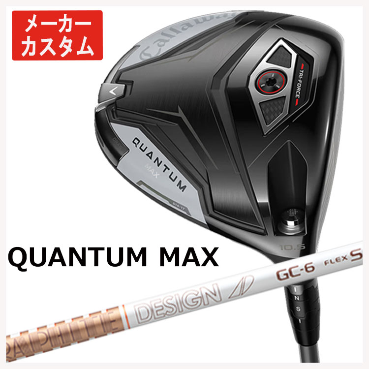 【百貨店大売り出し！全品10倍！ 6/4 20:00 - 6/11 01:59まで】【製造会社カスタム】キャロウェイ クアンタム マックス ドライバーグラファイトデザイン TOUR AD GC 立て坑日本定まり品Callaway QUANTUM MAX１番ウッド