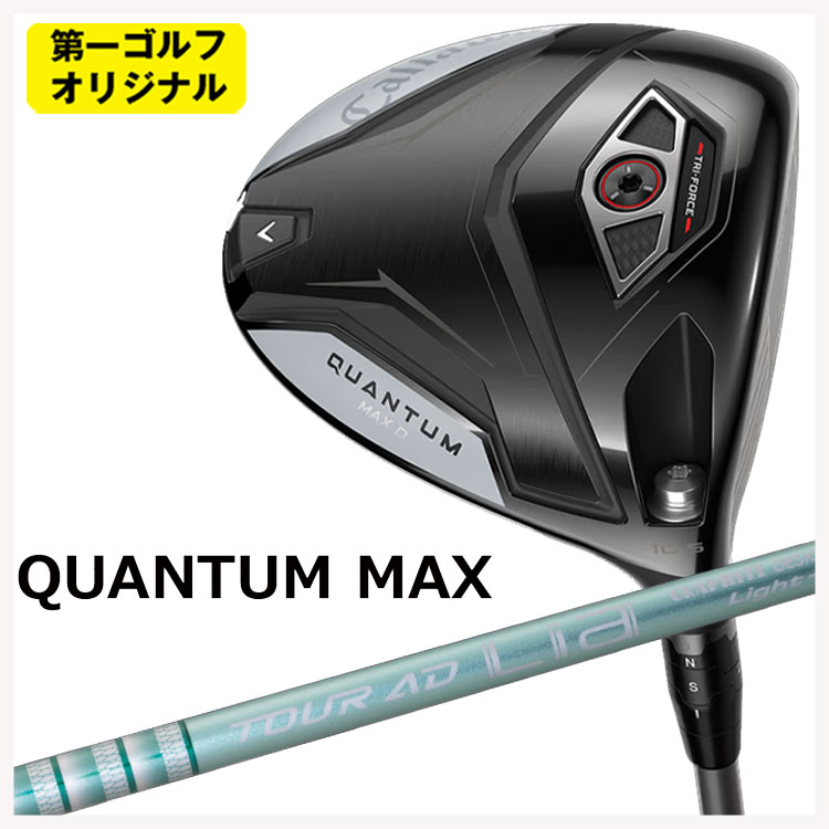 【百貨店大売り出し！全品10倍！ 6/4 20:00 - 6/11 01:59まで】キャロウェイ クアンタム マックス ドライバーグラファイトデザイン TOUR AD Lia 立て坑Callaway QUANTUM MAX１番ウッド【第一ゴルフ目あたらしい】