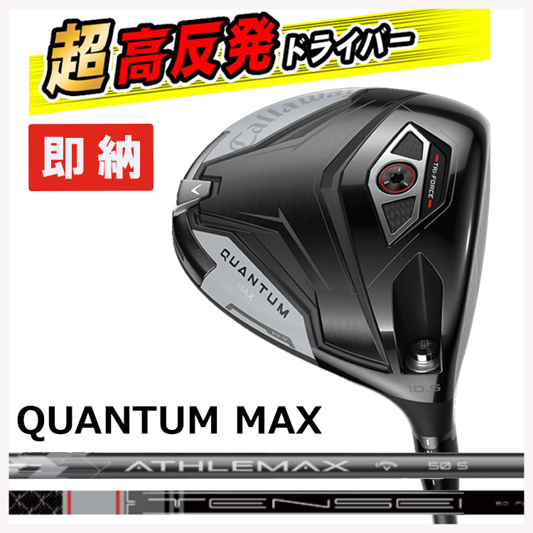 【即納・高手向かい産業仕掛ける】キャロウェイ クアンタム マックス １番ウッドATHLEMAX 50 炭素TENSEI GRAY 60 for Callaway 炭素立て坑Callaway QUANTUM MAX１番ウッド【右用 右打ち】