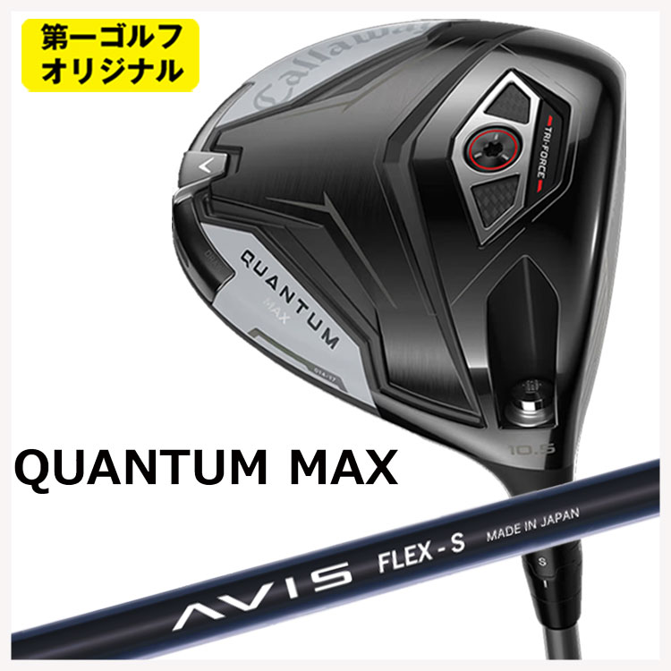 キャロウェイ クアンタム マックス ドライバークレイジー(CRAZY) AVIS アヴィス 立て坑Callaway QUANTUM MAX【第一ゴルフ目あたらしい】