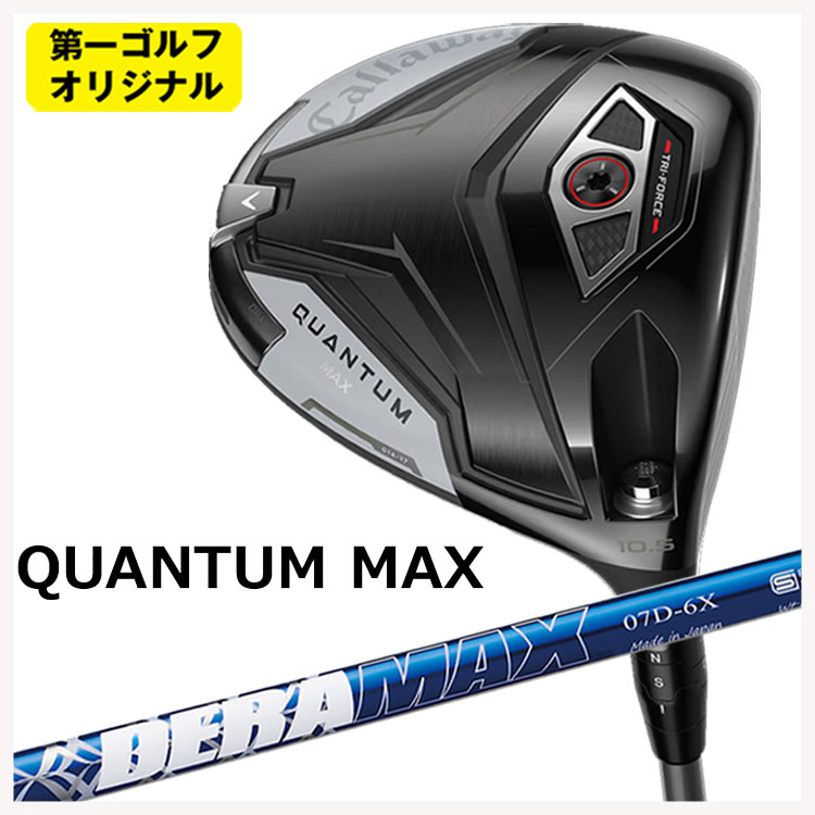 キャロウェイ クアンタム マックス １番ウッドDERAMAX デラマックス 青デラ 07Dつづき物 立て坑Callaway QUANTUM MAX【第一ゴルフ目あたらしい】