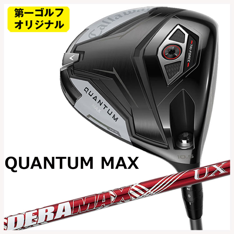 【百貨店大売り出し！全品10倍！ 6/4 20:00 - 6/11 01:59まで】キャロウェイ クアンタム マックス １番ウッドDERAMAX デラマックス 赤デラ UX 割り増し金つづき物 立て坑Callaway QUANTUM MAX【第一ゴルフ目あたらしい】