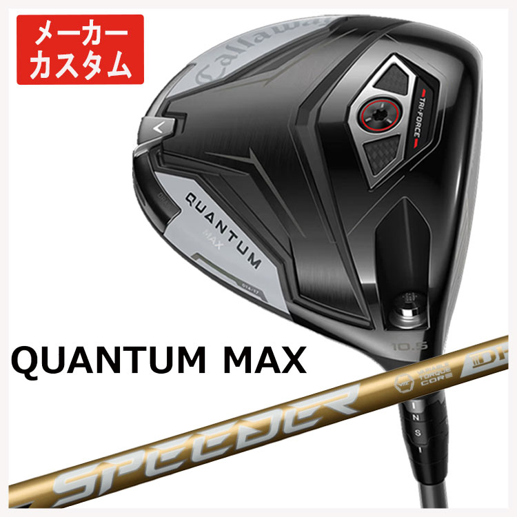 【メーカーカスタム】 キャロウェイ クアンタム マックス ドライバー 藤倉 SPEEDER NX GOLD (スピーダー エヌエックス ゴールド) シャフト 日本正規品 Callaway QUANTUM MAXドライバー