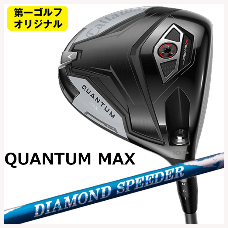 キャロウェイ クアンタム マックス １番ウッド藤倉 ジュエル生産ライン 24 金剛石 スピーダー(DIAMOND Speeder)立て坑Callaway QUANTUM MAX【第一ゴルフ目あたらしい】