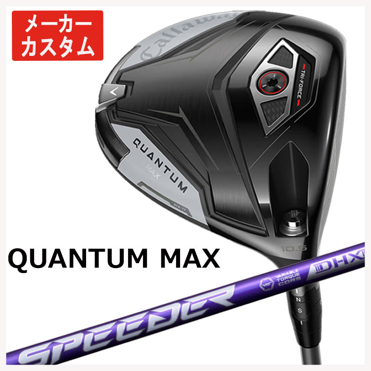 【メーカーカスタム】 キャロウェイ クアンタム マックス ドライバー 藤倉 SPEEDER NX VIOLET スピーダー NX バイオレット シャフト 日本正規品 Callaway QUANTUM MAXドライバー